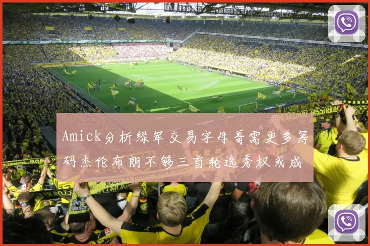 Amick分析绿军交易字母哥需更多筹码杰伦布朗不够三首轮选秀权或成关键