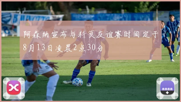 阿森纳宣布与科莫友谊赛时间定于8月13日凌晨2点30分