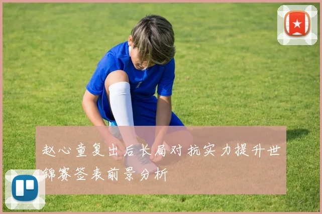 赵心童复出后长局对抗实力提升世锦赛签表前景分析