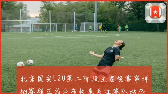 北京国安U20第二阶段主客场赛事详细赛程正式公布快来关注球队动态