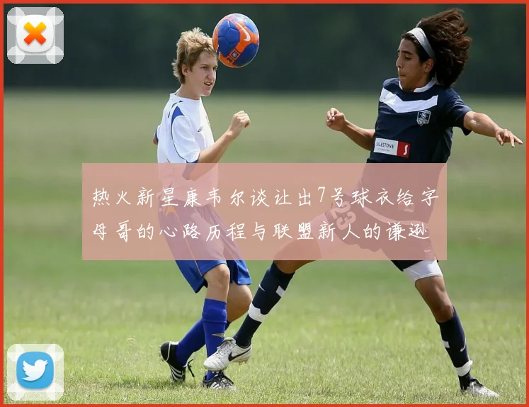 热火新星康韦尔谈让出7号球衣给字母哥的心路历程与联盟新人的谦逊态度