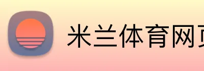 米兰体育网页官网 Logo